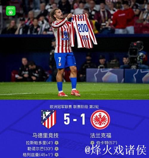 欧冠-格列兹曼破200球里程碑 马竞5-1狂胜法兰克福喜获首胜